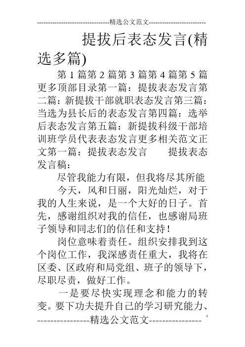 提拔后表态发言(精选多篇)