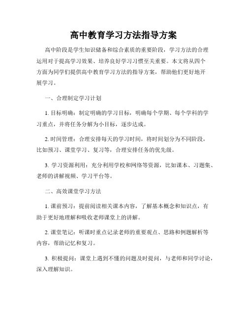 高中教育学习方法指导方案