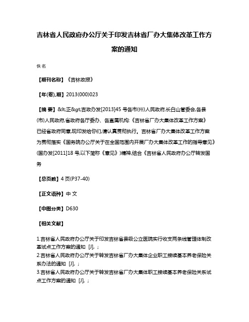 吉林省人民政府办公厅关于印发吉林省厂办大集体改革工作方案的通知