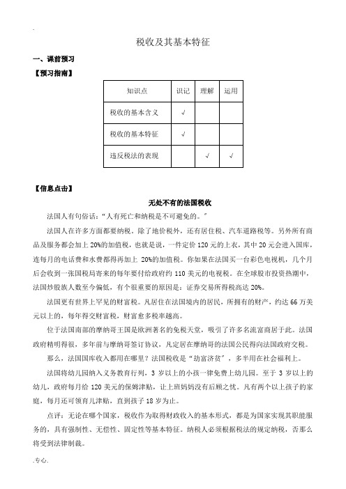 高一政治下册税收及其基本特征