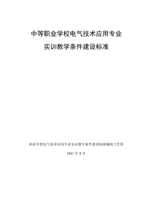 中等职业学校电气技术应用专业实训教学条件建设标准