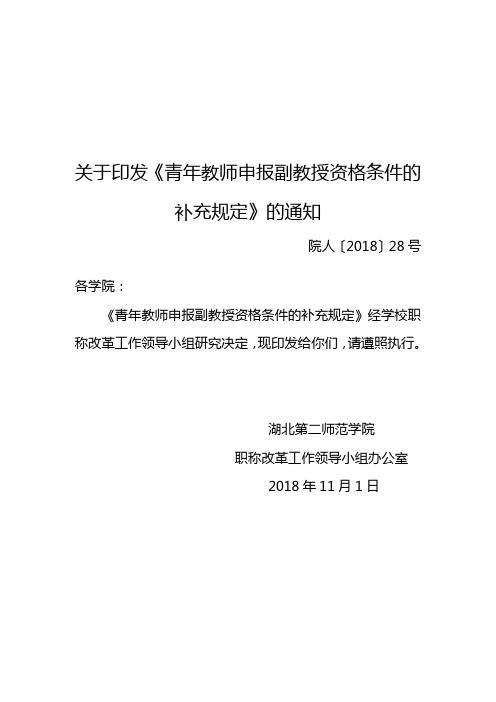 关于印发《青年教师申报副教授资格条件的补充规定》的通知