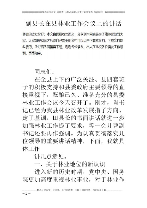 副县长在县林业工作会议上的讲话