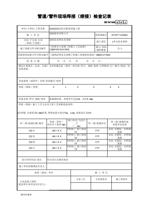 管道-管件现场焊接(熔接)检查记录