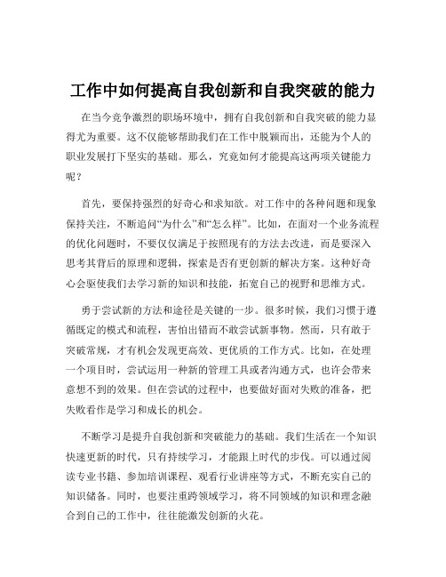 工作中如何提高自我创新和自我突破的能力