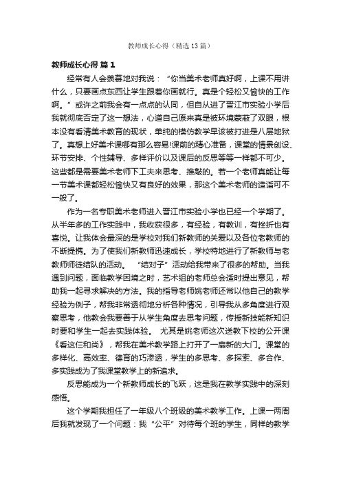 教师成长心得（精选13篇）