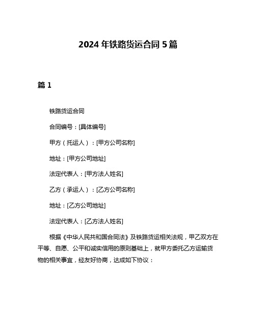 2024年铁路货运合同5篇