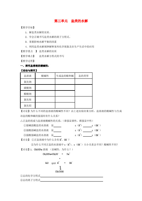 高中化学《盐类的水解》教案8 新人教版选修4