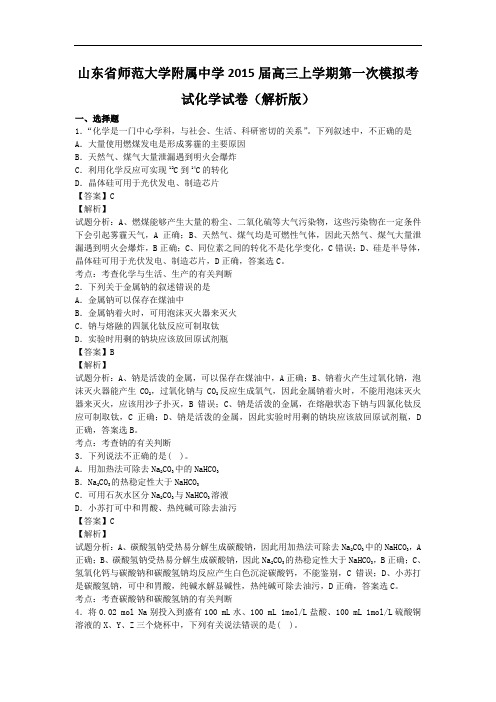 山东师大附中2015届高三上学期第一次模拟考试化学试题