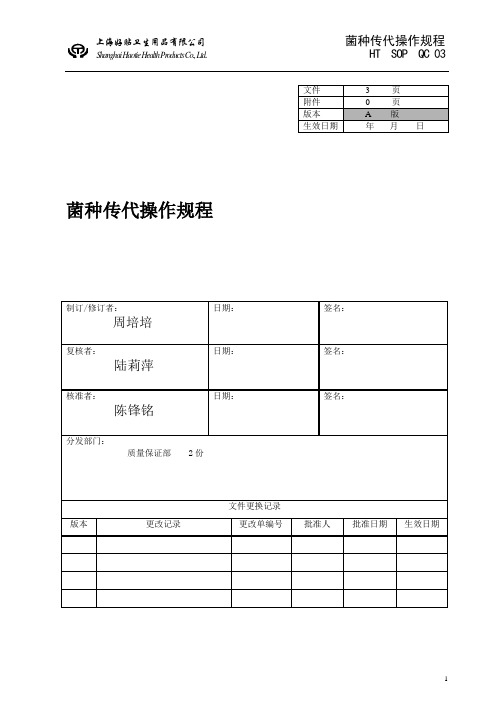 菌种传代操作规程