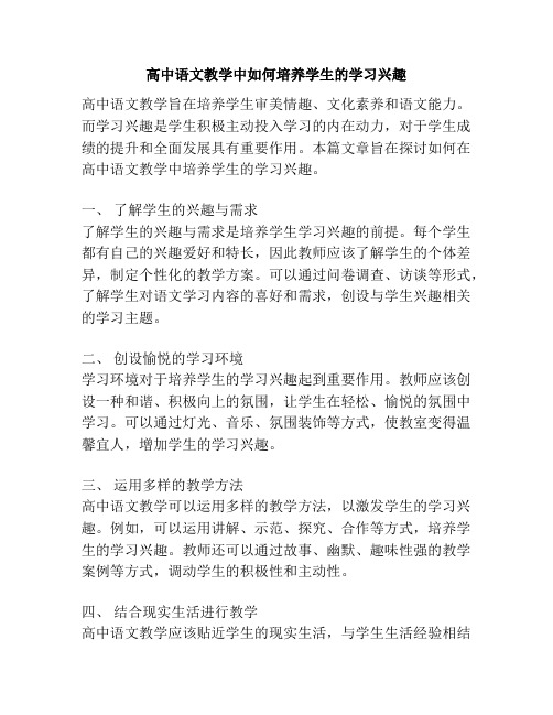 高中语文教学中如何培养学生的学习兴趣