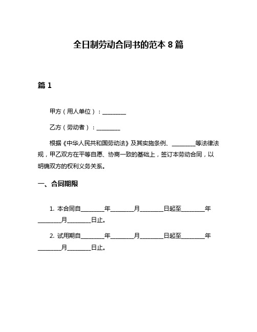 全日制劳动合同书的范本8篇