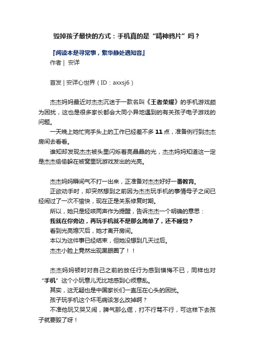 毁掉孩子最快的方式：手机真的是“精神鸦片”吗？