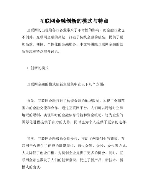 互联网金融创新的模式与特点