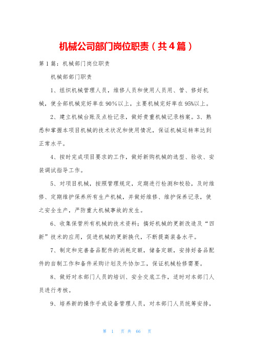 机械公司部门岗位职责(共4篇)