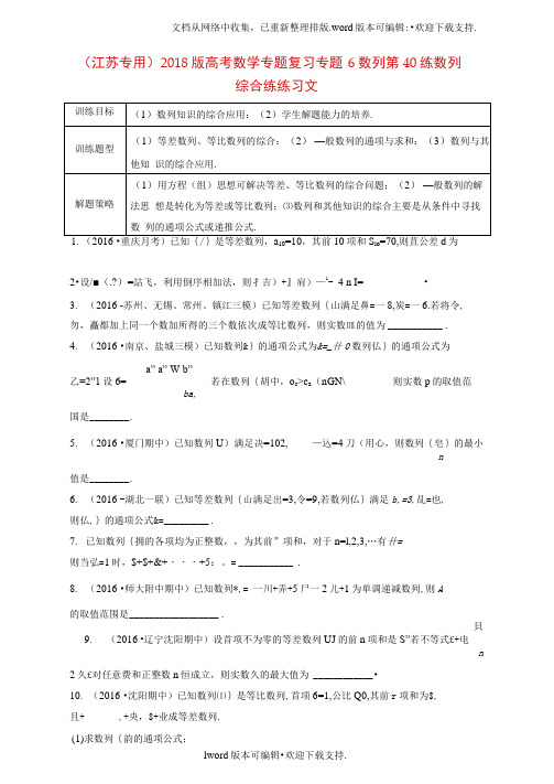 江苏专用2020版高考数学专题复习专题6数列第40练数列综合练练习文