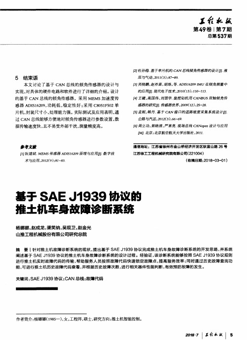 基于SAE J1939协议的推土机车身故障诊断系统