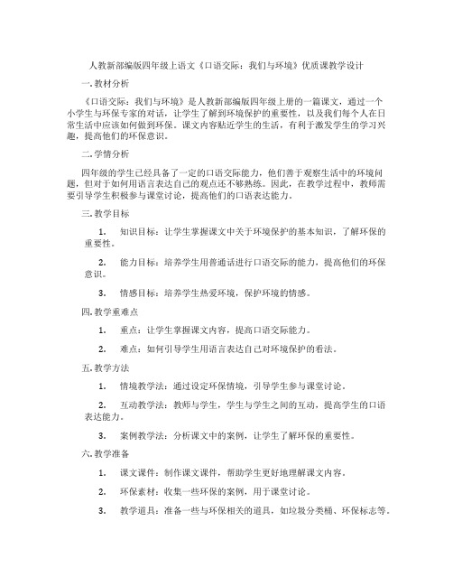 人教新部编版四年级上语文《口语交际：我们与环境》优质课教学设计