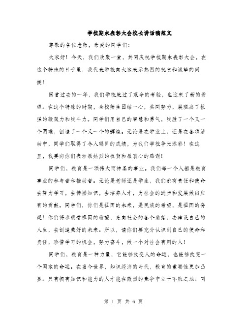 学校期末表彰大会校长讲话稿范文（三篇）