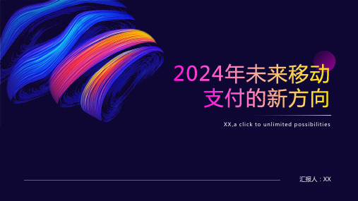 2024年未来移动支付的新方向