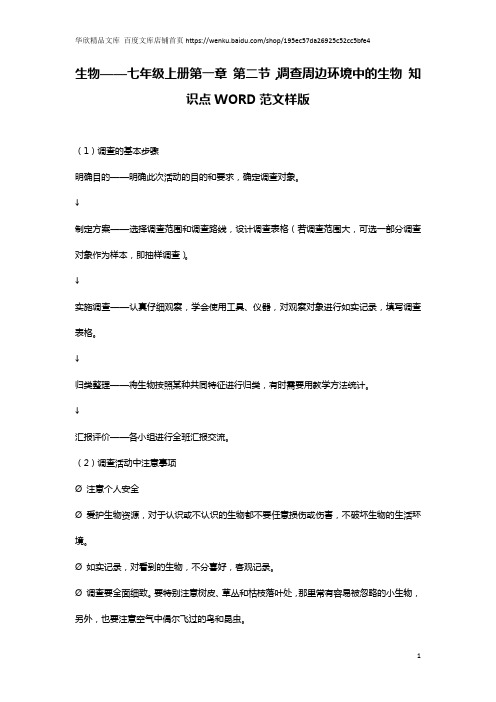 生物——七年级上册第一章 第二节,调查周边环境中的生物 知识点WORD范文样版