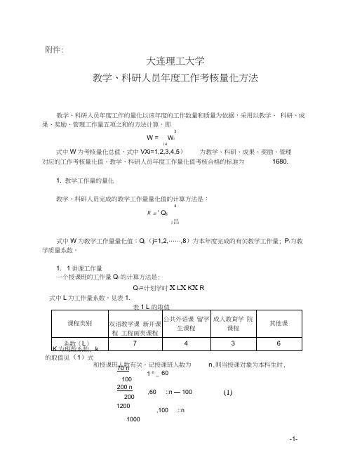 大连理工大学教职工考核实施意见-大连理工大学人事处