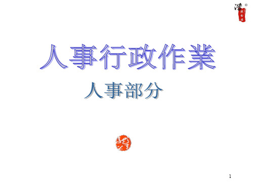 公司管理全套工作流程图