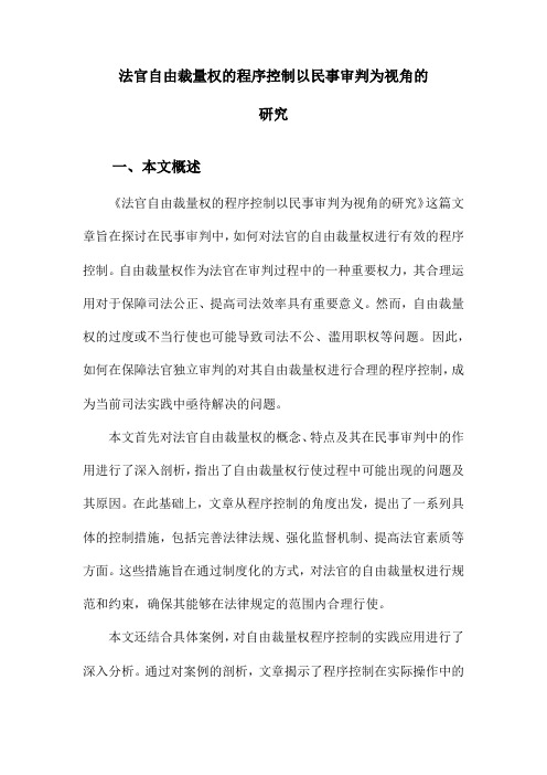 法官自由裁量权的程序控制以民事审判为视角的研究