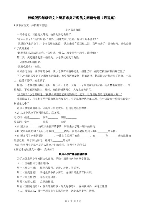 部编版四年级语文上册期末复习现代文阅读专题(附答案)