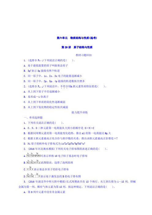 2018版高考化学大一轮专题复习:第六单元 物质结构与性质(选考) 第29讲 原子结构与性质 含答案