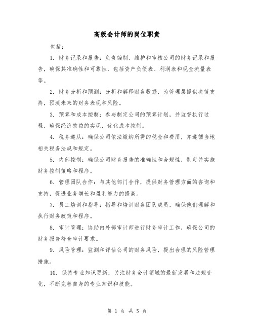 高级会计师的岗位职责(三篇)