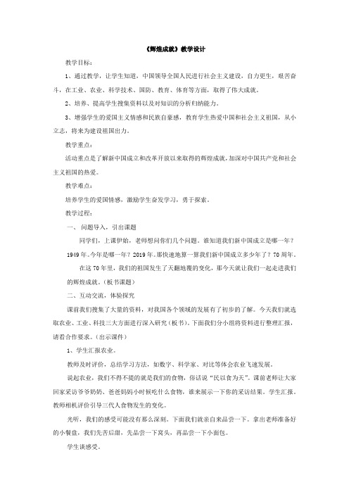 小学思想政治_辉煌成就教学设计学情分析教材分析课后反思