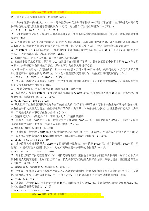 2011年会计从业资格证全国统一题库模拟试题6