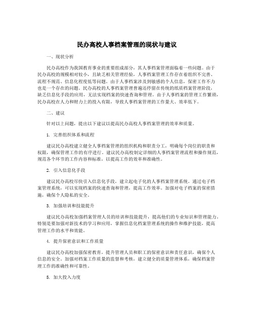 民办高校人事档案管理的现状与建议