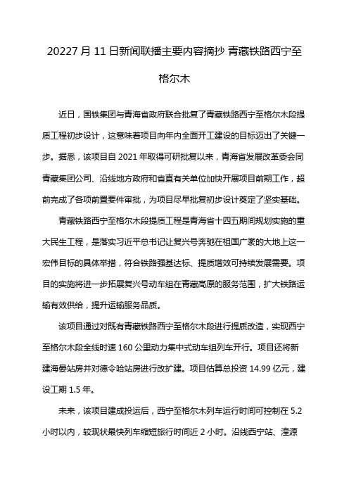 20227月11日新闻联播主要内容摘抄 青藏铁路西宁至格尔木