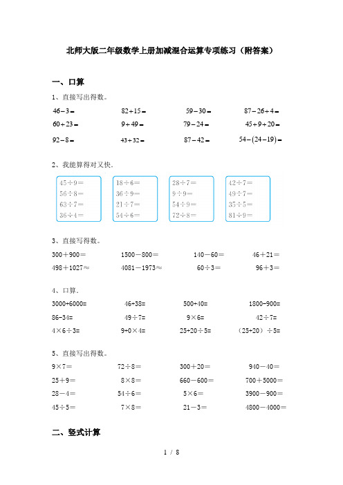 北师大版二年级数学上册加减混合运算专项练习(附答案)