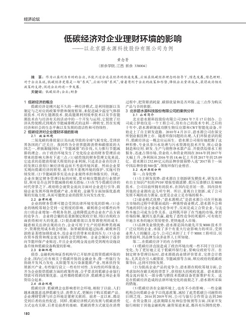 低碳经济对企业理财环境的影响——以北京碧水源科技股份有限公司为例