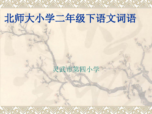 北师大版二年级语文下册词语及单元主题成语