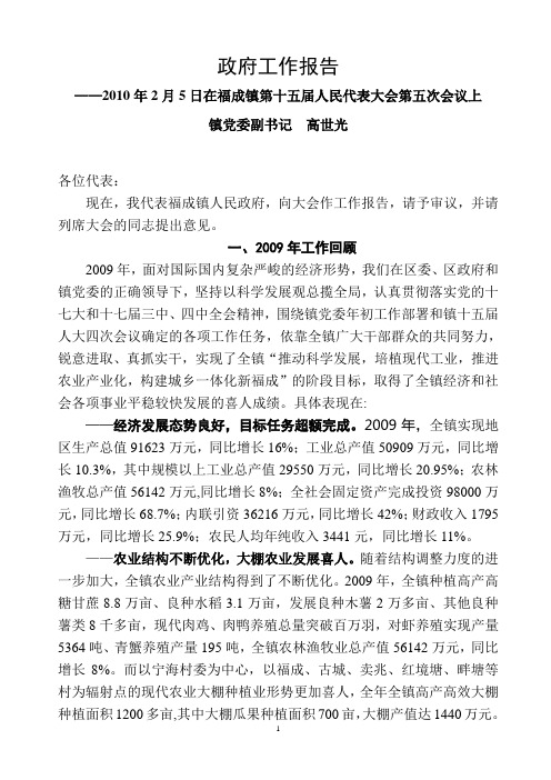 福成镇2010年政府工作报告