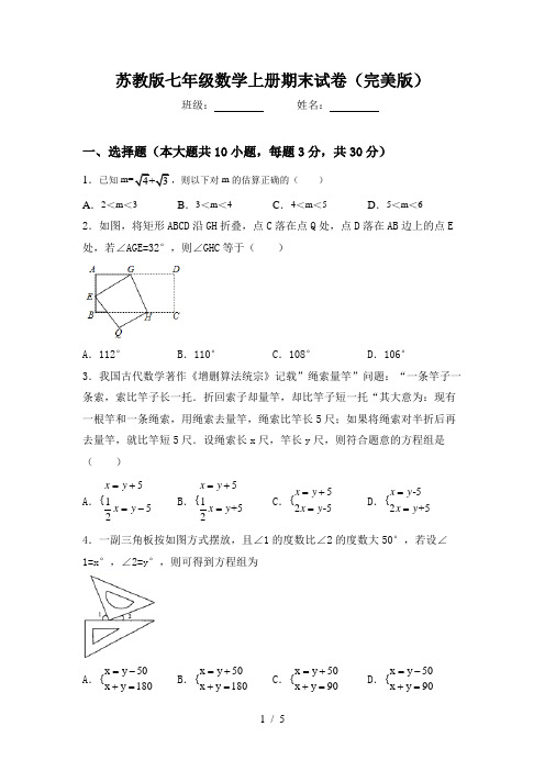 苏教版七年级数学上册期末试卷(完美版)