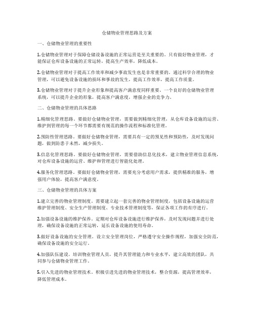 仓储物业管理思路及方案