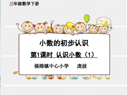 部编三年级数学下《认识小数》庞波PPT课件 一等奖新名师优质课获奖比赛公开面试试讲人教
