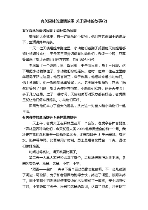 有关森林的童话故事_关于森林的故事（2）