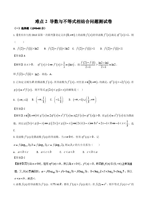 难点2 导数与不等式相结合问题 -2018届高三文科数学新课标版难点测试卷解析版