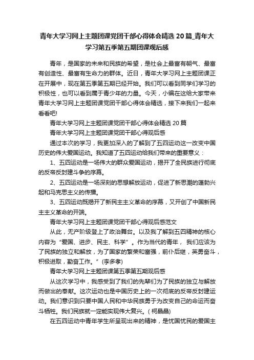 青年大学习网上主题团课党团干部心得体会精选20篇_青年大学习第五季第五期团课观后感