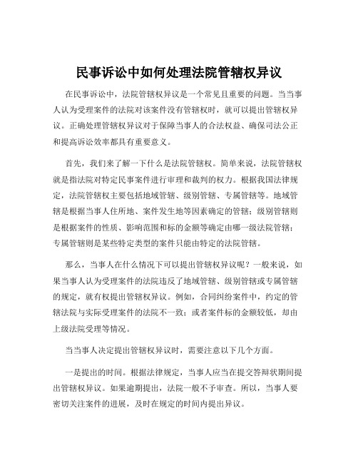 民事诉讼中如何处理法院管辖权异议