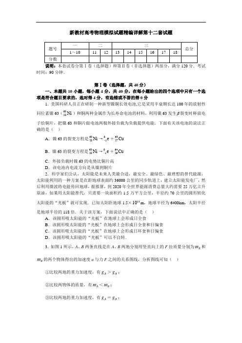 最新-新教材高考物理模拟试题精编详解第十二套试题 精