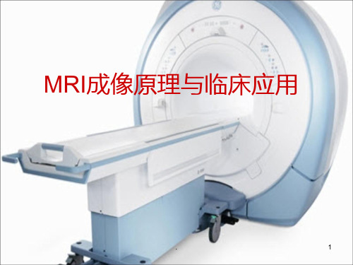 MRI基础原理及临床应用PPT课件