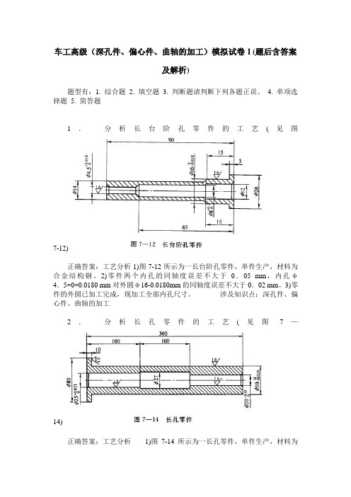 车工高级(深孔件、偏心件、曲轴的加工)模拟试卷1(题后含答案及解析)