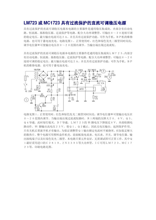 LM723或MC1723具有过流保护的直流可调稳压电源